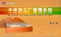 木床加工厂管理系统
