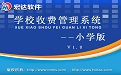 宏达学校收费管理系统--小学版
