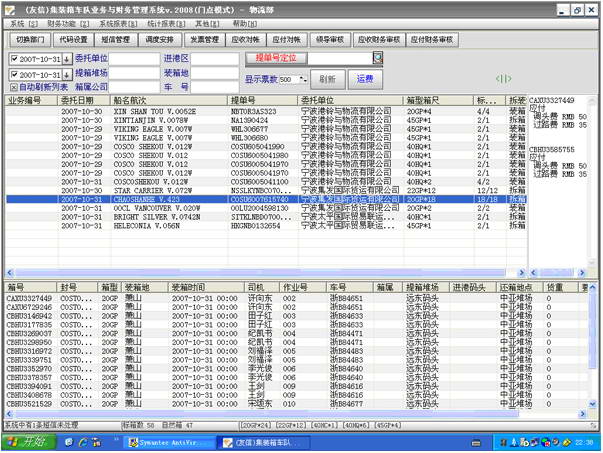 友信集装箱运输管理系统CTMS2008