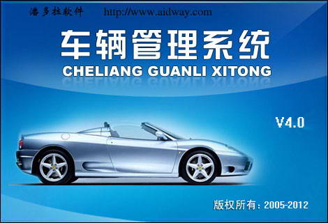 潘多拉车辆管理系统