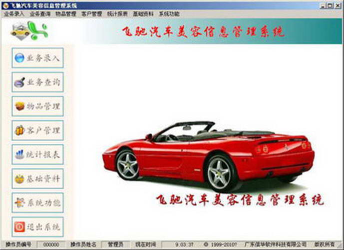 飞驰汽车美容管理软件 互联网版