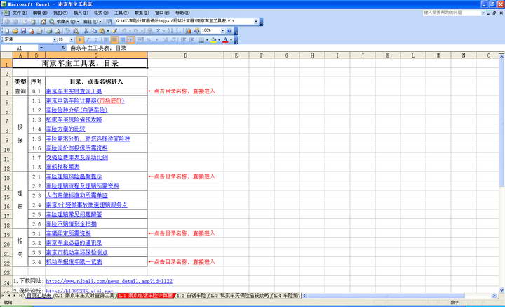 南京车主工具表