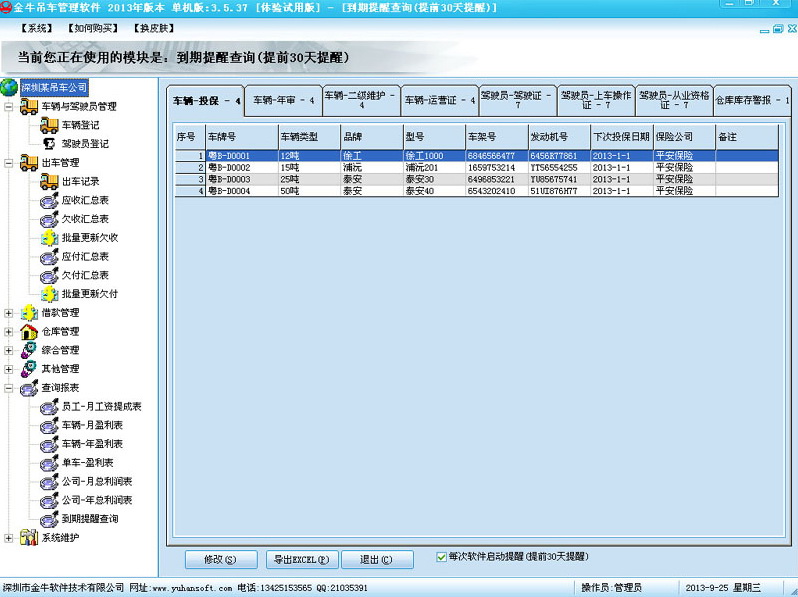 金牛吊车出租财务管理软件