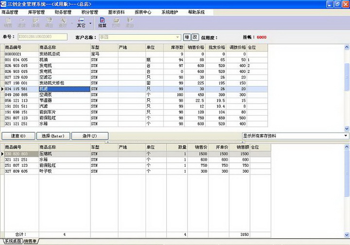 三创汽配管理软件(连锁版)