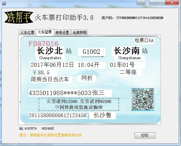 铁帮手火车票打印助手
