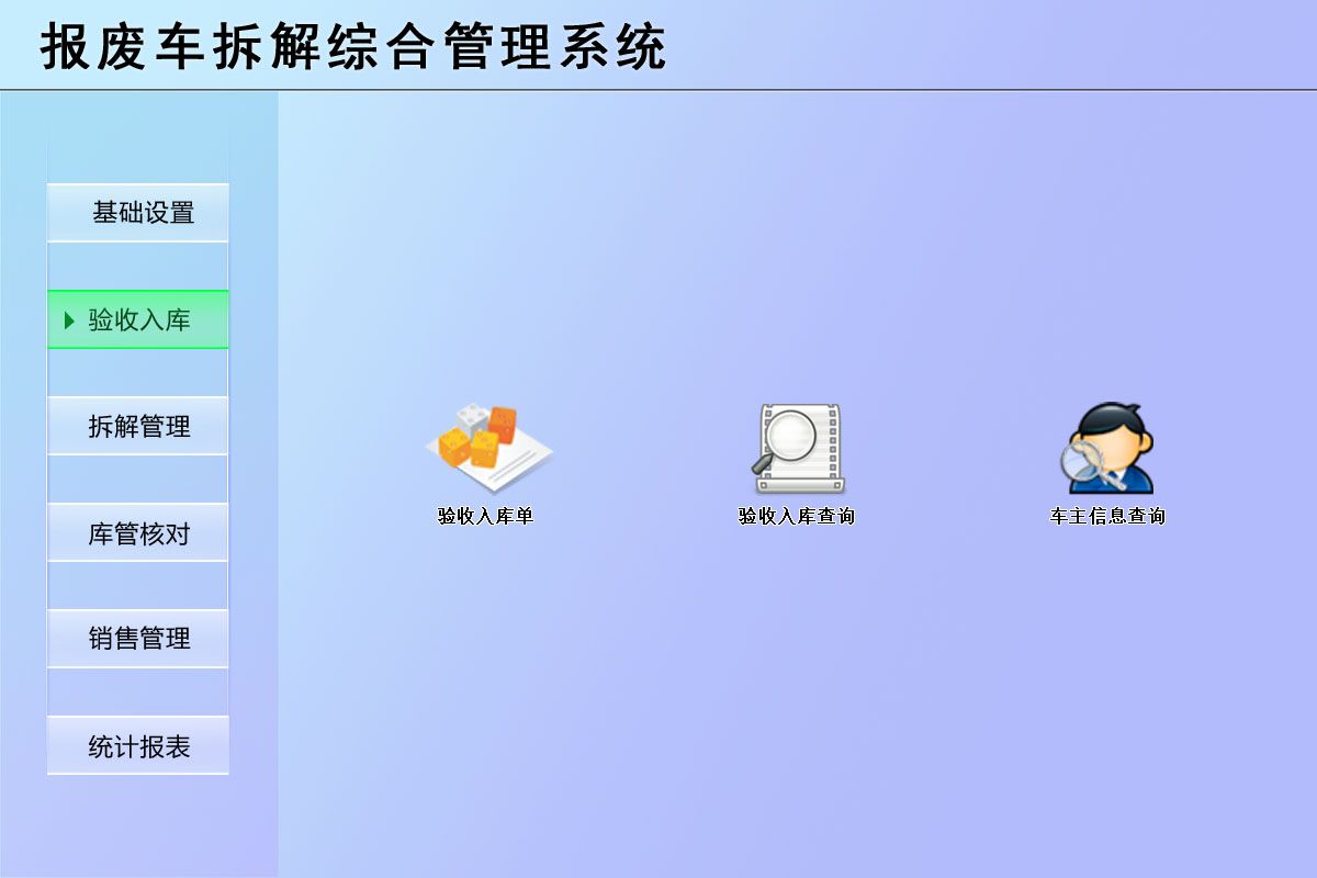 报废车拆解综合管理系统