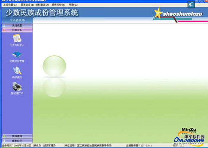 少数民族成份管理系统