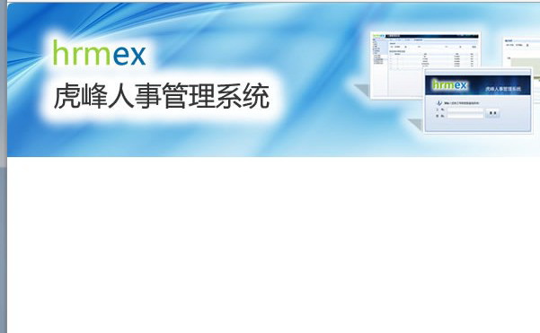 虎峰人事管理系统(升级包)