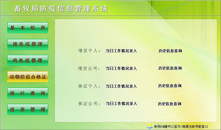 宏达畜牧局防疫信息管理系统 绿色版