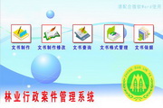 宏达林业行政案件文书管理系统 绿色版