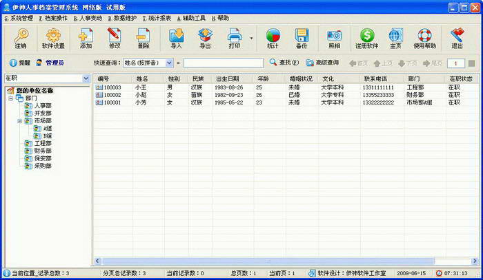 伊神人事档案管理系统