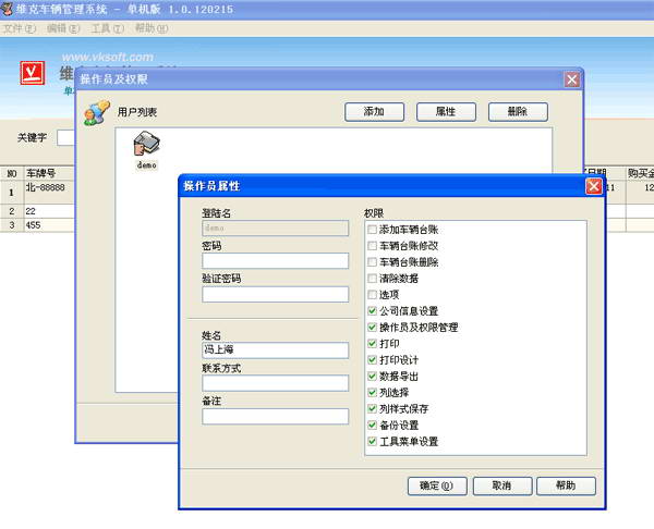 维克车辆管理软件 网络版