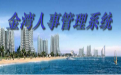 金湾人事管理系统