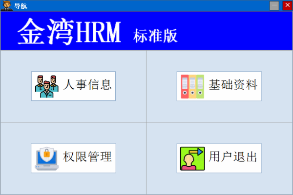 金湾人事管理系统