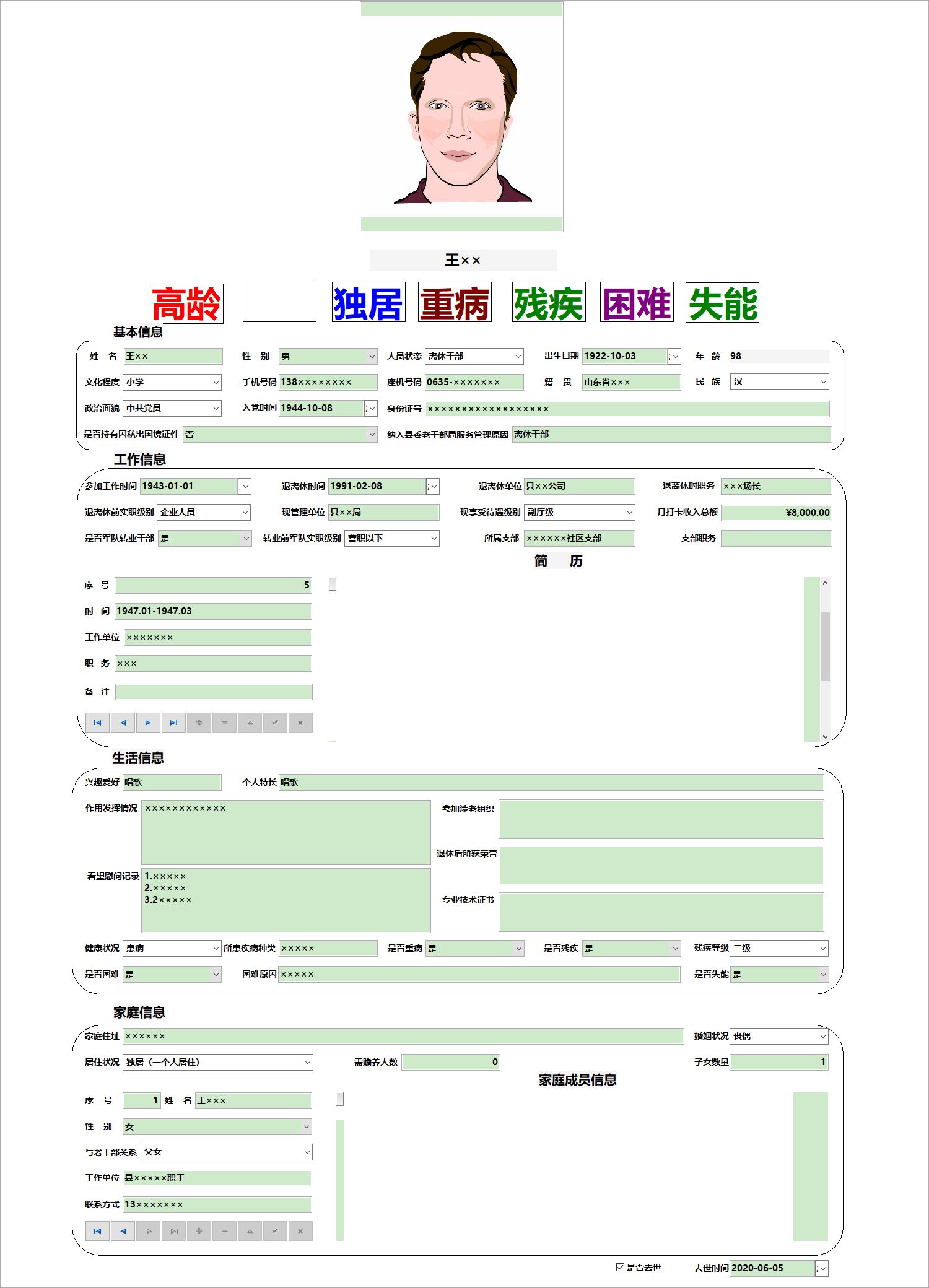 离退休干部管理系统