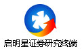 启明星证券研究终端