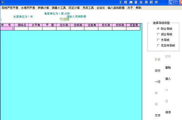 工程测量实用程序
