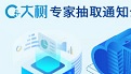 大树专家抽取通知系统
