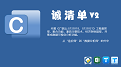 诚清单