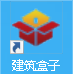 建筑小工具(盒子)