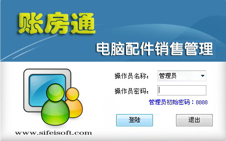 思飞账房通电脑配件销售管理软件