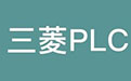 三菱PLC仿真软件