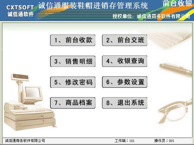 诚信通服装鞋帽进销存管理系统