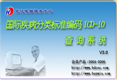 宏达国际疾病分类标准编码ICD-10查询系统 绿色版