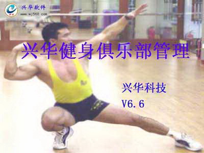 兴华健身俱乐部管理系统