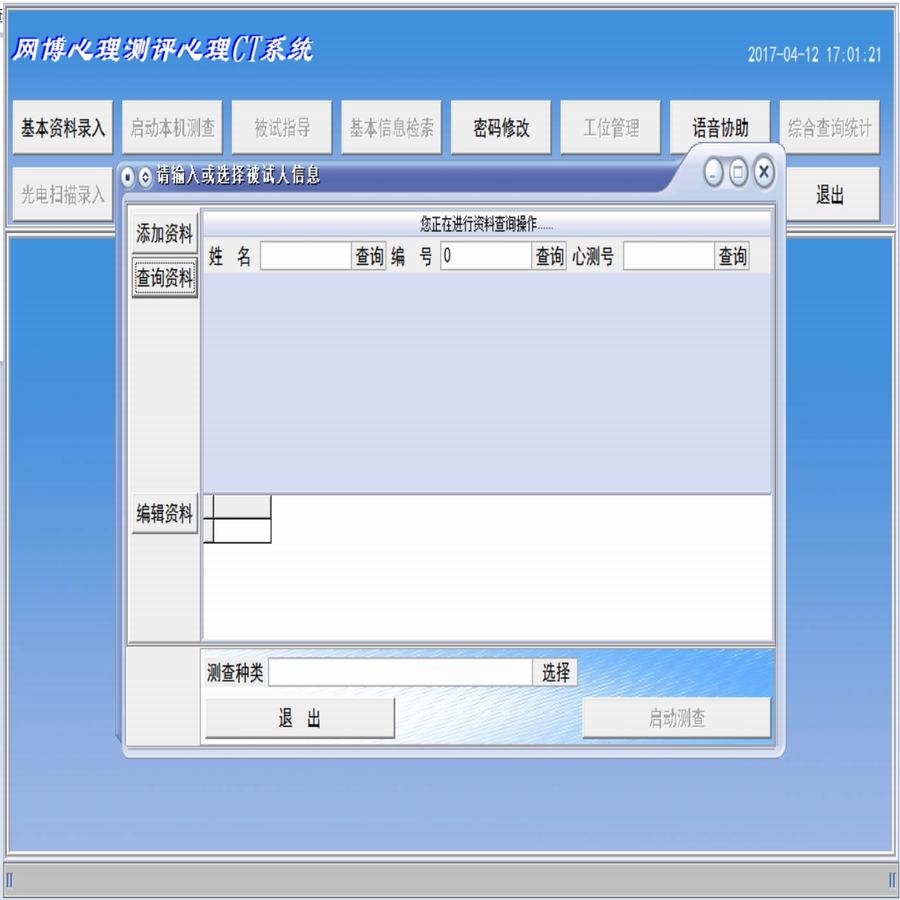 网博心理测评(心理CT)系统