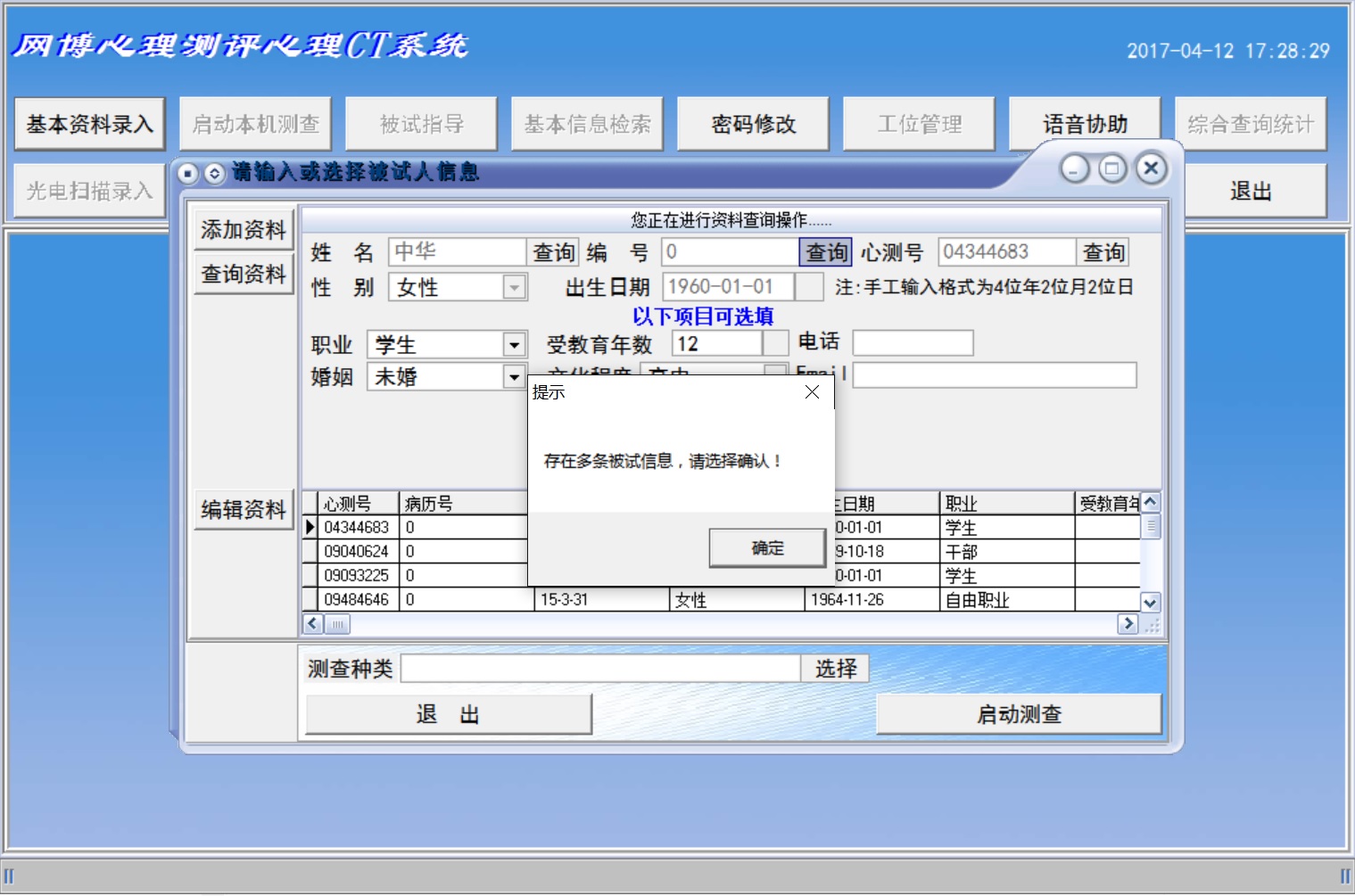 网博心理测评(心理CT)系统