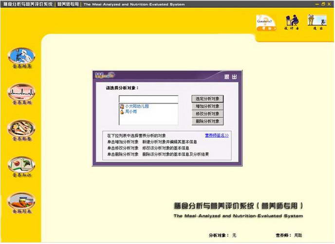 膳食分析与营养评价系统(营养师版)