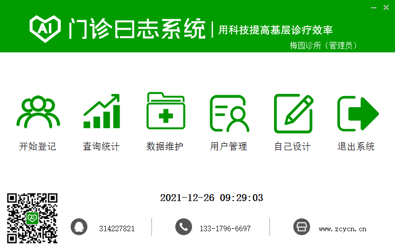 门诊日志系统