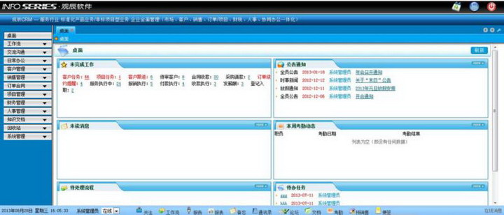观辰软件CRM项目版 免费版