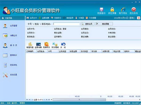 小旺星会员积分管理软件