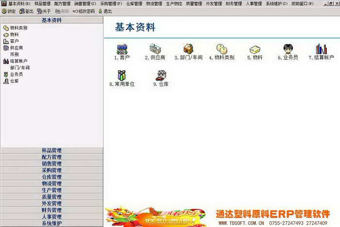 通达塑料原料行业配方管理软件ERP