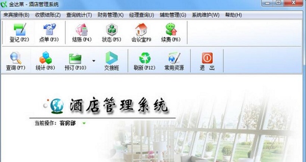 金达莱酒店管理系统