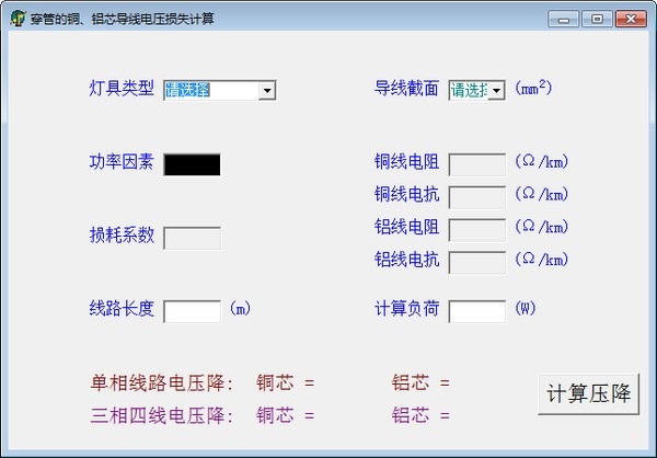 穿管的铜铝芯导线电压损失计算