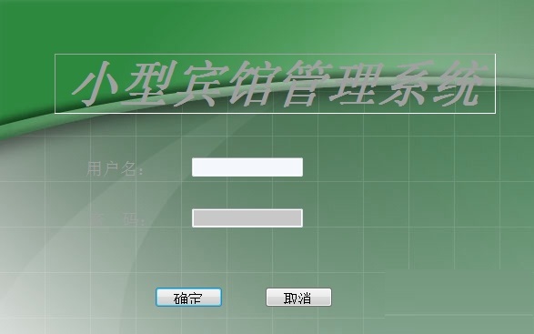 小型宾馆管理系统