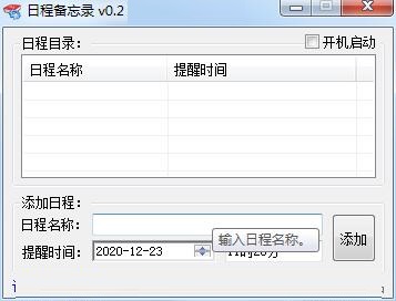 日程备忘录
