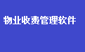 易达小区物业费水电费收费管理软件