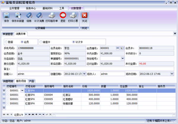 蓝格美容院管理系统