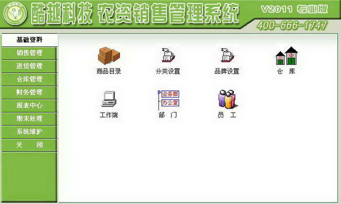 酷越科技农资销售管理系统 ACCESS演示版