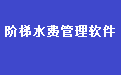 阶梯水费收费管理系统软件