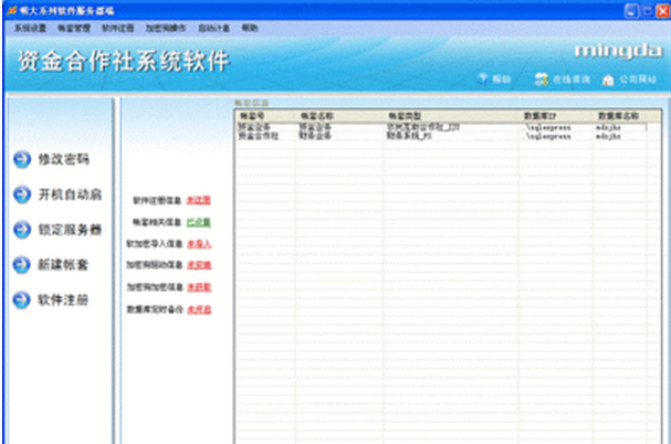 MingDa资金合作社系统软件