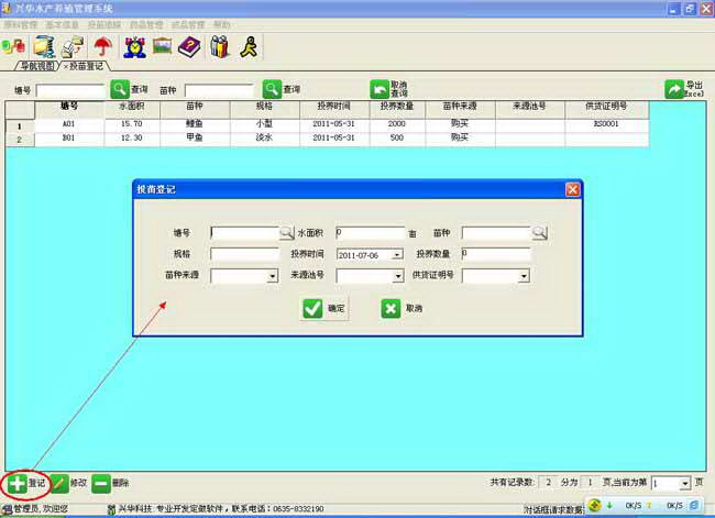 兴华水产养殖管理系统