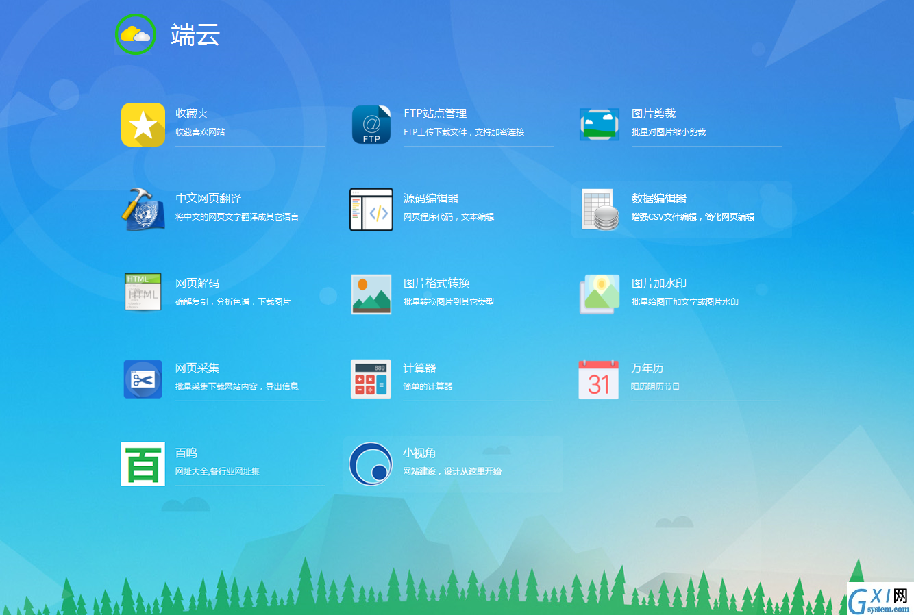 端云网站工具箱