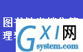 通用图书批发销售管理软件