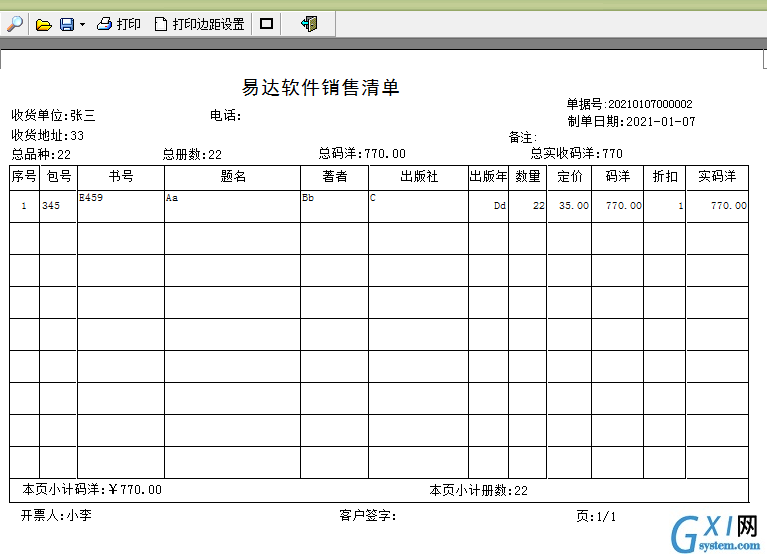 通用图书批发销售管理软件