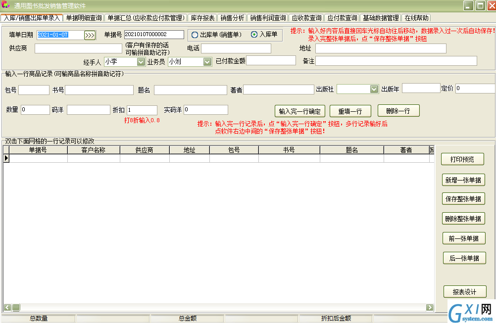 通用图书批发销售管理软件